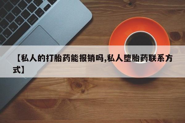 米非司酮私人微信号【私人的打胎药能报销吗,私人堕胎药联系方式】