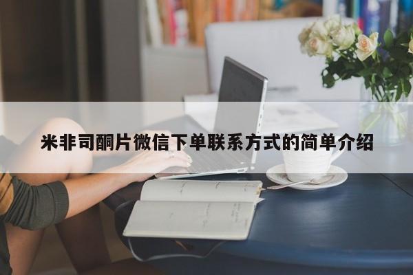 米非司酮私人微信号米非司酮片微信下单联系方式的简单介绍