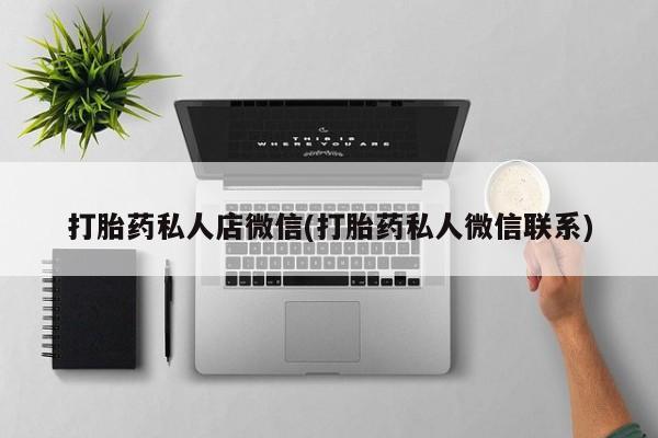 米非司酮私人微信号打胎药私人店微信(打胎药私人微信联系)