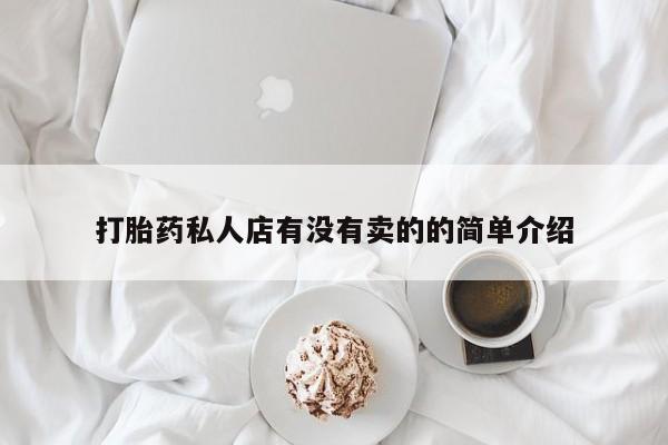 米非司酮私人微信号打胎药私人店有没有卖的的简单介绍