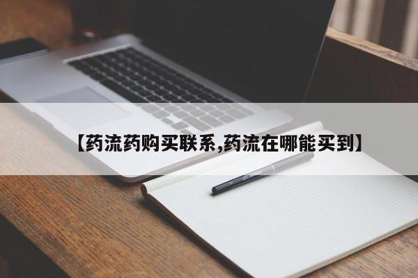 米非司酮私人微信号【药流药购买联系,药流在哪能买到】