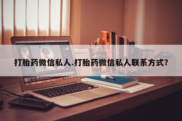米非司酮私人微信号打胎药微信私人.打胎药微信私人联系方式？