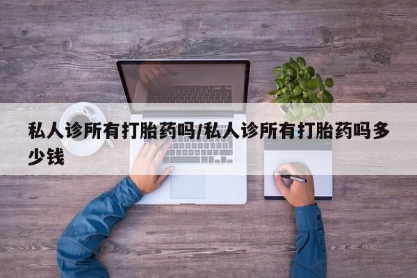 米非司酮私人微信号私人诊所有打胎药吗/私人诊所有打胎药吗多少钱
