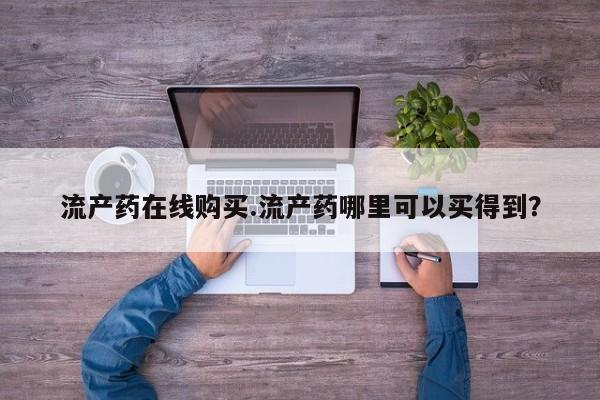 米非司酮私人微信号流产药在线购买.流产药哪里可以买得到？