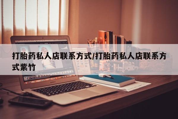 米非司酮私人微信号打胎药私人店联系方式/打胎药私人店联系方式紫竹