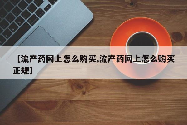 米非司酮私人微信号【流产药网上怎么购买,流产药网上怎么购买正规】