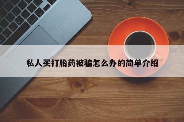 米非司酮私人微信号私人买打胎药被骗怎么办的简单介绍