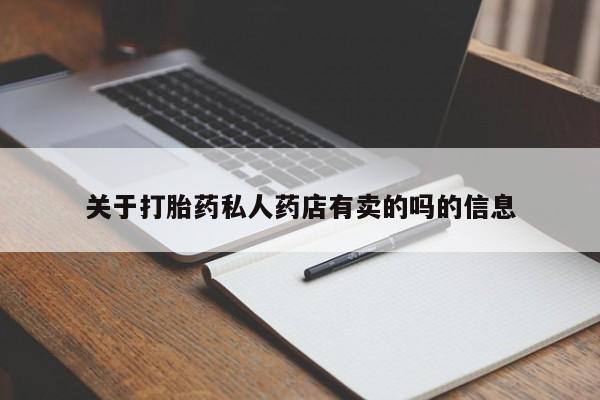 米非司酮私人微信号关于打胎药私人药店有卖的吗的信息