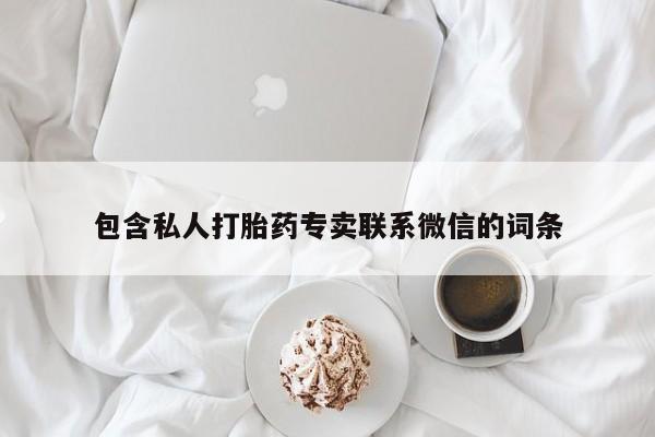 米非司酮私人微信号包含私人打胎药专卖联系微信的词条