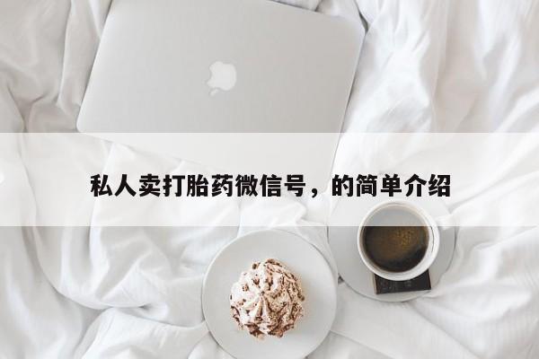 米非司酮私人微信号私人卖打胎药微信号，的简单介绍