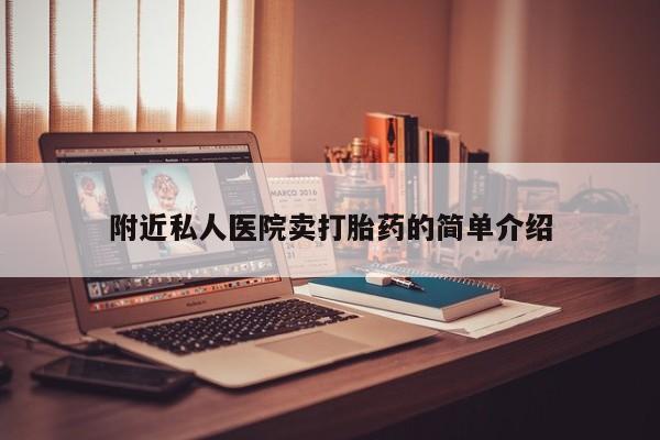 米非司酮私人微信号附近私人医院卖打胎药的简单介绍