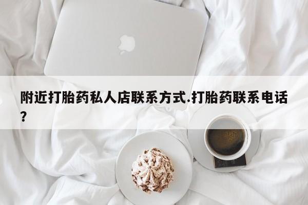 米非司酮私人微信号附近打胎药私人店联系方式.打胎药联系电话？
