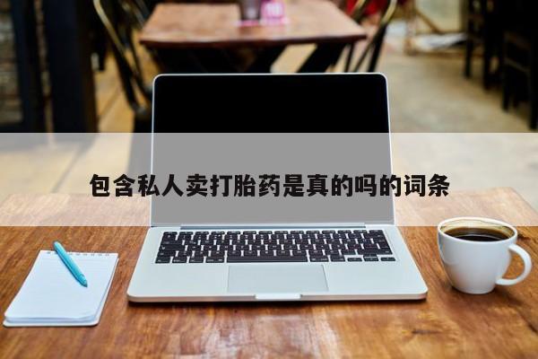 米非司酮私人微信号包含私人卖打胎药是真的吗的词条