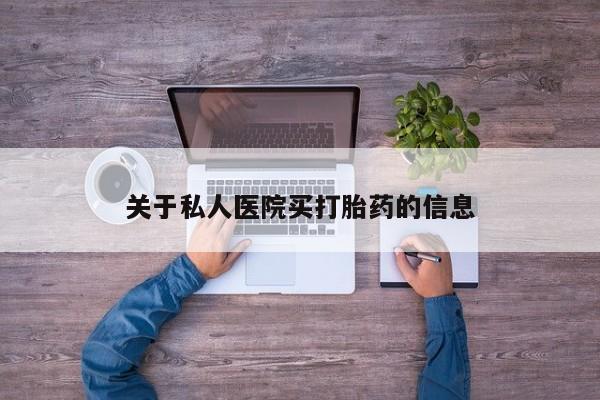米非司酮私人微信号关于私人医院买打胎药的信息