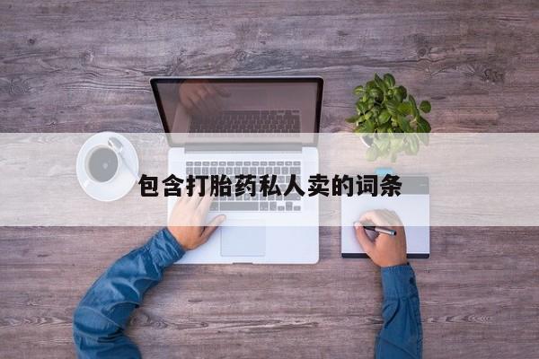 米非司酮私人微信号包含打胎药私人卖的词条