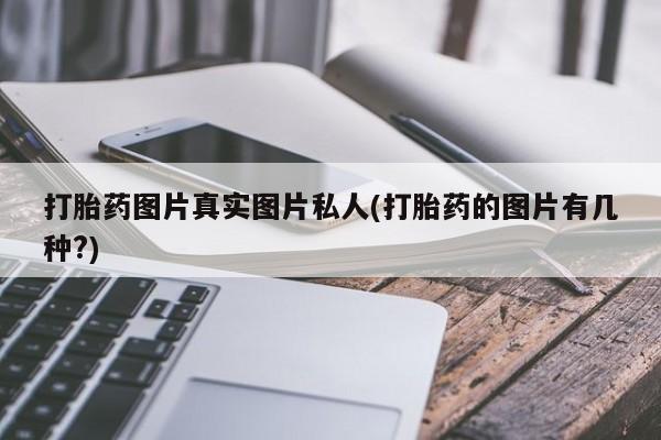 米非司酮私人微信号打胎药图片真实图片私人(打胎药的图片有几种?)