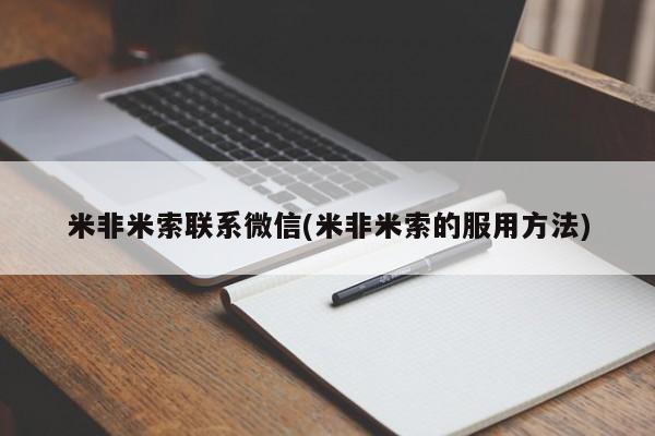 米非司酮私人微信号米非米索联系微信(米非米索的服用方法)