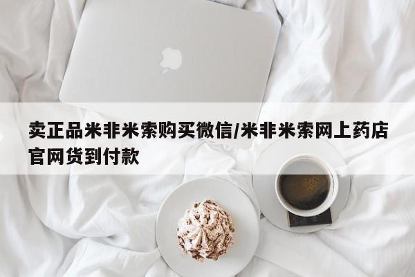 米非司酮私人微信号卖正品米非米索购买微信/米非米索网上药店官网货到付款