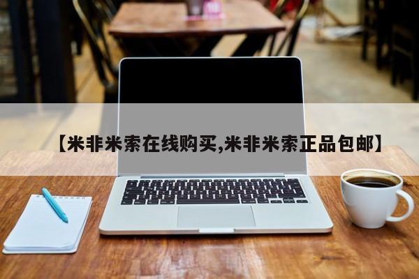 米非司酮私人微信号【米非米索在线购买,米非米索正品包邮】