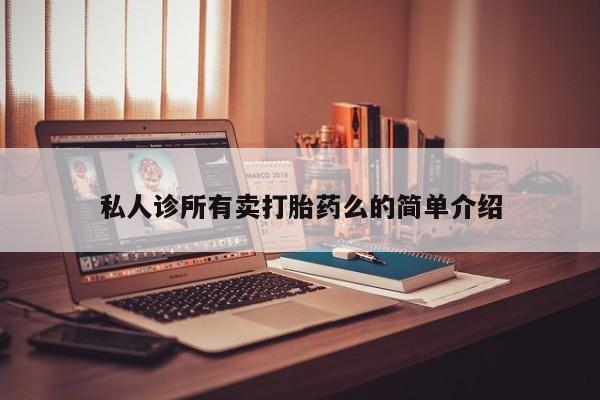米非司酮私人微信号私人诊所有卖打胎药么的简单介绍