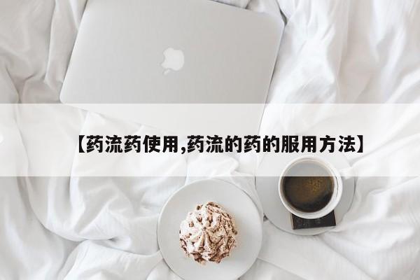米非司酮私人微信号【药流药使用,药流的药的服用方法】