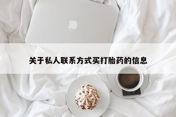 米非司酮私人微信号关于私人联系方式买打胎药的信息