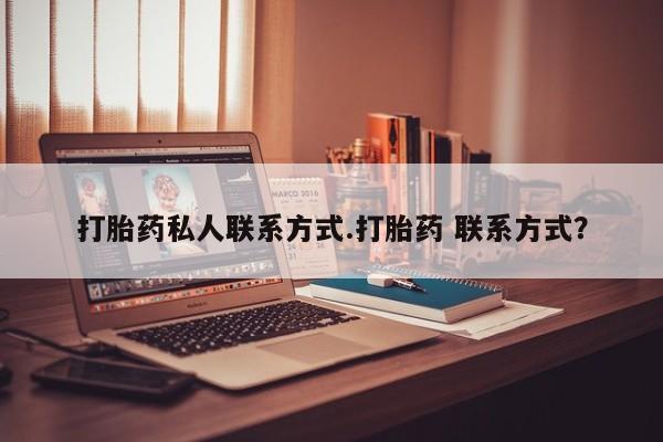 米非司酮私人微信号打胎药私人联系方式.打胎药 联系方式？