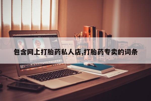 米非司酮私人微信号包含网上打胎药私人店,打胎药专卖的词条