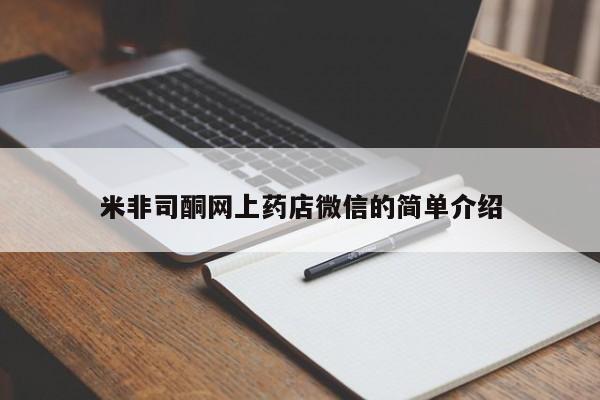 米非司酮私人微信号米非司酮网上药店微信的简单介绍