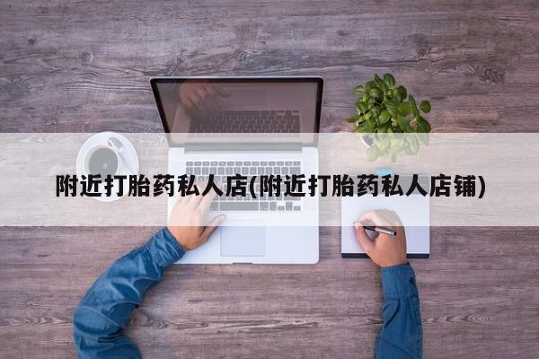 米非司酮私人微信号附近打胎药私人店(附近打胎药私人店铺)