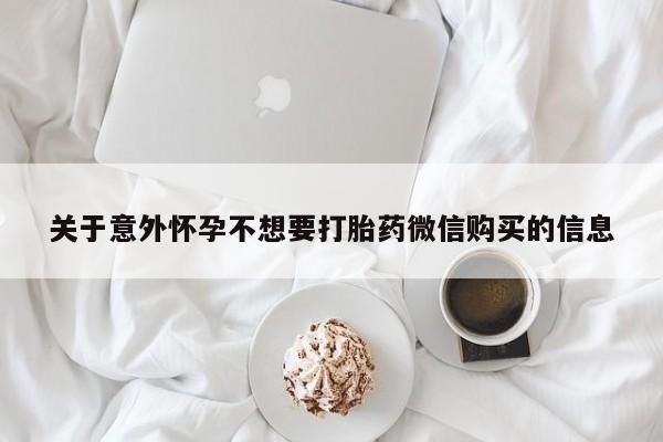 米非司酮私人微信号关于意外怀孕不想要打胎药微信购买的信息
