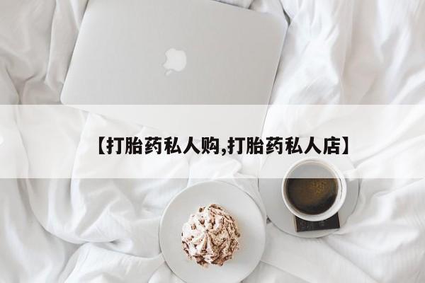米非司酮私人微信号【打胎药私人购,打胎药私人店】