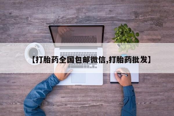 米非司酮私人微信号【打胎药全国包邮微信,打胎药批发】