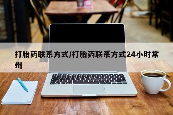 米非司酮私人微信号打胎药联系方式/打胎药联系方式24小时常州
