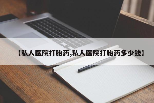 米非司酮私人微信号【私人医院打胎药,私人医院打胎药多少钱】