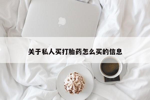 米非司酮私人微信号关于私人买打胎药怎么买的信息