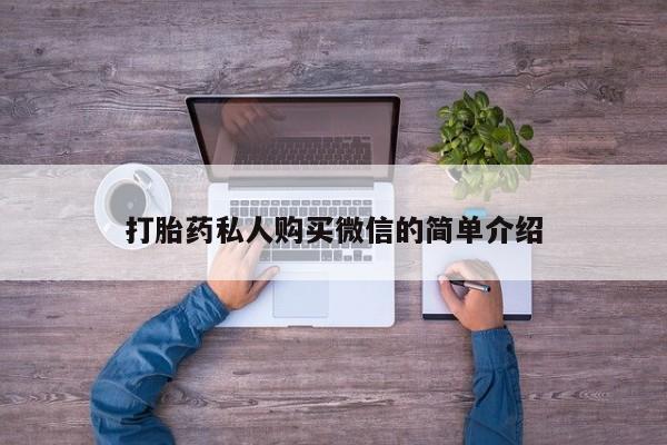 米非司酮私人微信号打胎药私人购买微信的简单介绍
