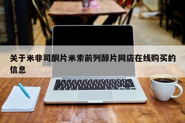 米非司酮私人微信号关于米非司酮片米索前列醇片网店在线购买的信息