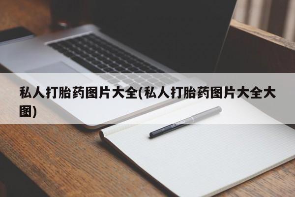 米非司酮私人微信号私人打胎药图片大全(私人打胎药图片大全大图)