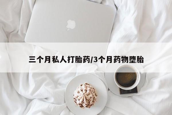 米非司酮私人微信号三个月私人打胎药/3个月药物堕胎
