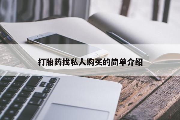 米非司酮私人微信号打胎药找私人购买的简单介绍