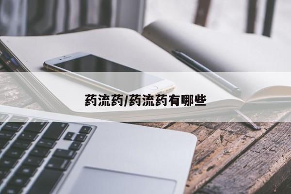 米非司酮私人微信号药流药/药流药有哪些