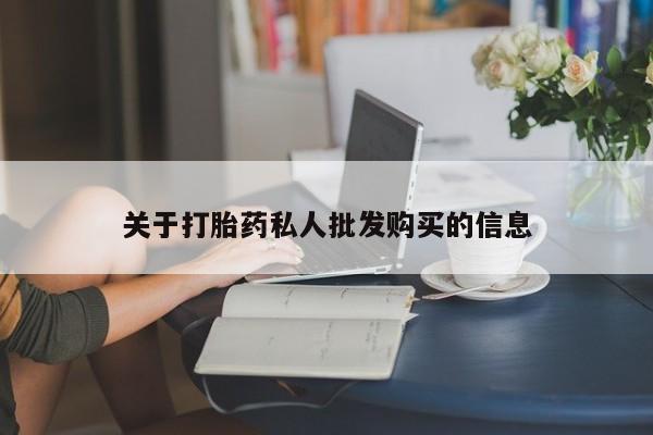 米非司酮私人微信号关于打胎药私人批发购买的信息