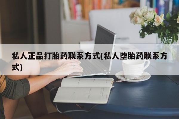 米非司酮私人微信号私人正品打胎药联系方式(私人堕胎药联系方式)