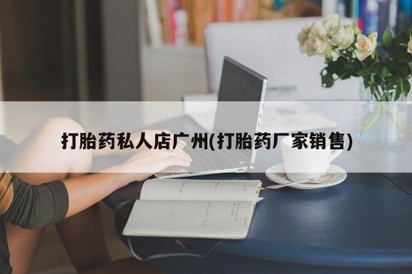 米非司酮私人微信号打胎药私人店广州(打胎药厂家销售)