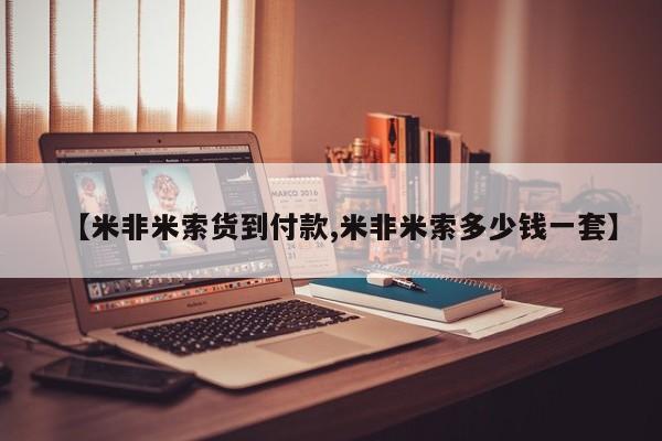 米非司酮私人微信号【米非米索货到付款,米非米索多少钱一套】