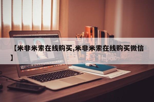 米非司酮私人微信号【米非米索在线购买,米非米索在线购买微信】