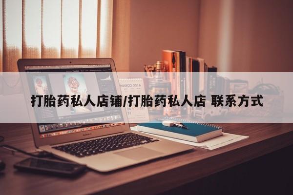 米非司酮私人微信号打胎药私人店铺/打胎药私人店 联系方式
