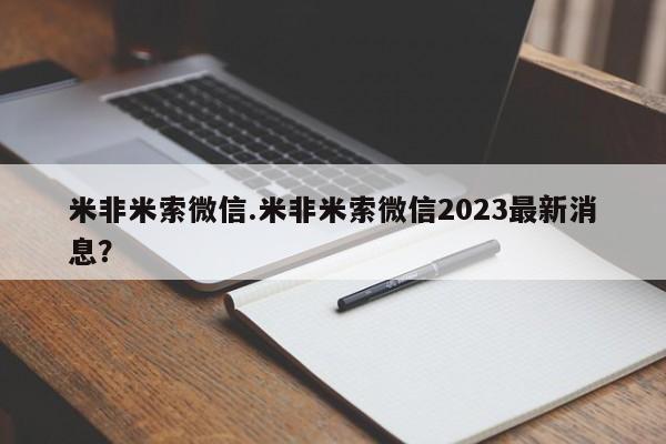 米非司酮私人微信号米非米索微信.米非米索微信2023最新消息？