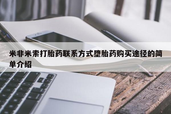 米非司酮私人微信号米非米索打胎药联系方式堕胎药购买途径的简单介绍